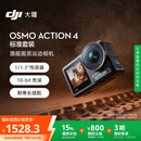 大疆【国家补贴】DJI Osmo Action 4灵眸运动相机摩托车山地公路骑行潜水防抖户外vlog便携式4k旅游