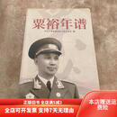 [正版旧书]粟裕年谱 当代中国出版社