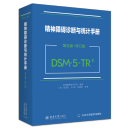 【新华书店正版】 精神障碍诊断与统计手册:第五版:修订版(DSM-5-TR)  神经病学与精神病学