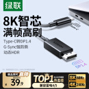 绿联Type-C转DP1.4线雷电4/5转换器USB-C转接头8K60/4K240Hz投屏适用MacBook笔记本电脑手机接显示器1m