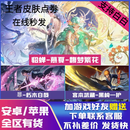 游戏周边王者 荣耀皮肤貂蝉穆夏宫本黑崎一护暃朽木死神联动珍品 貂蝉穆夏珍品无双皮肤QV区任选