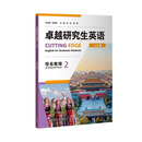 全套4本 卓越研究生英语综合教程1+2 理工篇 +人文篇 含激活码 综合教程1 人文篇+ 理工篇 U校园AI版 含激活码 外研社 综合教程2人文篇9787521352313含激活码