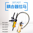 液力耦合器拉马PHC4204耦合器拆卸液压拉马42吨20吨偶合器拉马 NA-0146Y耦合器拉马