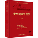 中华健康管理学 第2二版 武留信 曾强 主编 涵盖了从事健康管理的所有实践者 研究者 健康管理学的基本内容 人民卫生出版社 图书