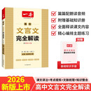 一本高中文言文完全解全一册必修+选择性必修 2026版高考语文古诗文高一二三古代文学必背古诗词阅读题