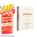 【自营】富种起源 一本出自经济学者之手的《人类简史》 人类是怎么变富的 探寻由贫致富的法则 吴乐旻著中信出版社