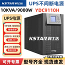 科士达UPS不间断电源YDC9110H在线式10KVA/9000W机房应急UPS电源后备 YDC9110单主机10KVA/9000W