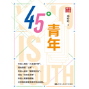 45°青年