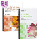 IBDP Chinese A 中文A课程 文学知识小辞典+DP语言与文学课程非文学文体知识手册套装 中文简体版 港台原版