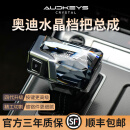 AUDKEYS奥迪水晶档把总成适用于A4L A5A6L A7A8无损替换改装发光排挡把头 19-25款A6/A6L/A7【带氛围灯】