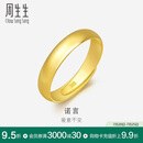 周生生黄金戒指 足金光身素圈活口戒 可作对戒09141R计价4.3克