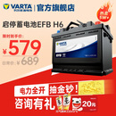 瓦尔塔（VARTA）汽车电瓶蓄电池启停 EFB H6 70AH 帕萨特/途观/大众/迈腾以旧换新
