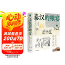 秦汉的飨宴：中华美食的雄浑时代