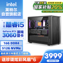 英特尔炫龙骑士 国家补贴20% 12代i5 12400F/RTX3060/16G D4/512G 电竞游戏设计师台式电脑主机整机