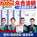 众合法硕2026 法律硕士联考一本通 众合法硕一本通2026 法硕背诵宝典法硕法学非法学 法硕民法车润海刑法马峰法理学法制史 考研法硕 2026众合法硕一本通（全套4册）
