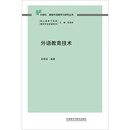 外语教育技术（外研社基础外语教学与研究丛书 核心素养下英语教师专业发展系列）程晓堂主编