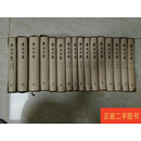 [正版旧书] 鲁迅全集 1981年 一版一印。16册全。 /不详 人民文学出版社