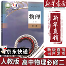 【新华书店正版】适用2025新版人教版高中物理必修第二册教材课本教科书 物理必修二 高中第二册物理书 人民教育出版社高一下册物理课本教材书 物理必修二