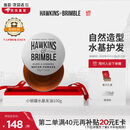 HAWKINS & BRIMBLE霍金斯小银罐水基发油100g发油  发油男士发蜡发泥造型 品牌直供