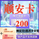 数字内容服务 顺安卡 自动发出  顺安 知识服务卡 密 订单详情提取卡 顺安卡200+机票券55元