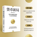 货币新局 国际金融格局重塑与人民币新机遇 人民币国际化 数字货币 国际货币 稳定币 全球金融变局 离岸人民币 余永定作序推荐 潘英丽 管涛 张明 著 中信出版社
