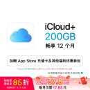 Apple/苹果 iCloud+ 200GB 12个月权益包 适用iPhone/iPad/Mac