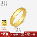 周生生素圈光身面活口泥鳅背黄金戒指 足金开口戒情侣结婚对戒09141R 4.32克(含工费100元)