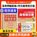 高考预测卷+视频讲解】天星教育2025高考临考预测押题密卷2025高考冲刺押题密卷高考预测冲刺押题卷高考模拟卷 2025押题密卷+作文抢分卷（赠下一站大学 广东专版