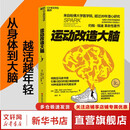 【新华正版包邮】 运动改造大脑 樊登读书推荐  张静初 推荐 健身与书籍健身运动与营养指南 运动跑步  运动改变大脑