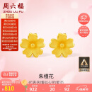 周六福足金999朱槿花黄金耳钉耳饰女计价A0910969 约0.82g 一对