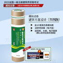 【快速发货】2025年不改版 全国一级注册建筑师模拟试卷 建筑方案设计(作图题)硫酸纸 一注大设计模拟题 土注公社编10套题模拟历年真题