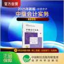 【现货速发 官方正版】中级会计实务 2025新版中级会计官方教材 中级会计师职称财政部