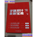 【二手9成新】字体设计变形宝典 /刘兵克 江苏凤凰美术