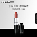 M.A.C魅可水漾子弹头mac口红滋润保湿显白#544冻柠红茶 生日礼物女
