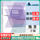 【正版包邮】信息技术应用基础 钱芬 黄渝川 梁国东 高等教育出版社 信息技术应用基础
