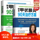桥本甲状腺炎90天治疗方案+桥本甲状腺炎90天营养方案(套装全2册） [Hashimoto's Protocol+Hashimoto's Food Pharmacology]