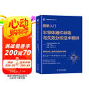图解入门 半导体器件缺陷与失效分析技术精讲