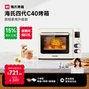 海氏（Hauswirt）【国家补贴】四代C40升级款电烤箱家用烘焙多功能炸烤一体机大容量食品级搪瓷内胆智能菜单 米白色 40L 单品畅销