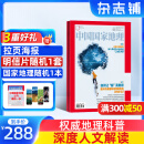 送好礼 中国国家地理杂志订阅 2025年6月起订阅 1年共12期 旅游地理百科知识人文风俗 自然旅游地理知识 人文景观期刊科普百科全书课外阅读 地理知识专业期刊杂志铺旗舰店