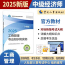 人事社2025年新版中级经济师官方教材【工商管理】中级