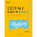 100个句子攻克中考英语作文