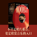 有生之年一定要听的1001张古典唱片（古典乐聆听指南,典藏音乐史）