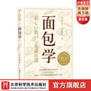 面包学 [日]竹谷光司美食烘焙 北京科学技术出版社