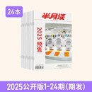 半月谈2025期刊全年订阅1-24期公开版内部版时事资料品读杂志期发月发版公务员省考国考2026考公考试教材申论背诵素材面试素材积累范文时政热点三支一扶政治理论 2025公开版1-24期【期发】