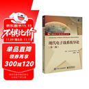 现代电子战系统导论（第二版）