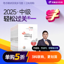 【新书上市】东奥2025年中级会计职称考试教材辅导书刷题题库会计师考点精讲及同步习题中级会计实务经济法财务管理轻松过关1 【3科组合】再减30元 【轻松过关1】
