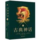 古典神话(国际第10版) 西方神话，希腊罗马神话，理解西方文化艺术精神内核