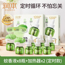 润本蚊香液电蚊香液驱蚊液45ml*8瓶+2个定时加热器驱蚊防蚊蚊香无香型