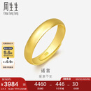 周生生七夕黄金戒指 足金素圈活口戒男女情侣 可作对戒09141R 计价4.3克
