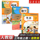 【新华书店】正版2025适用小学三年级上册语文数学人教版三年级上册全套人教版教科书三上语数全套书人教课本语文部编版数学人教版 【3本】三年级上册语数英人教版